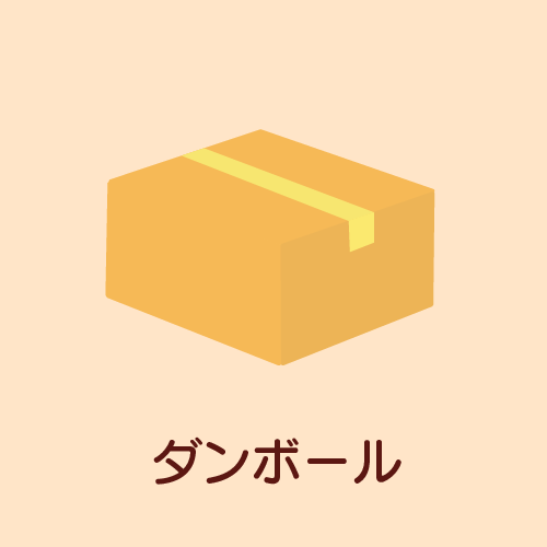 ダンボール
