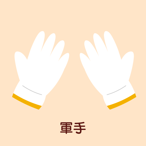 軍手