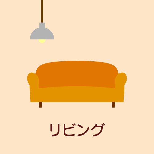 リビング