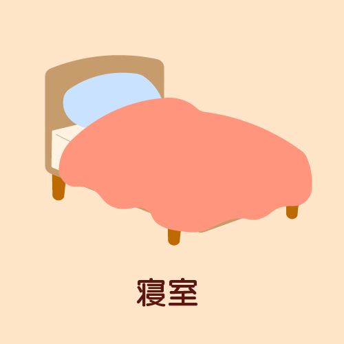 寝室