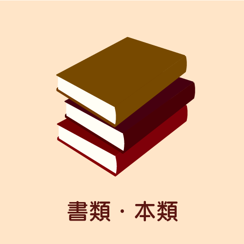 書類・本類