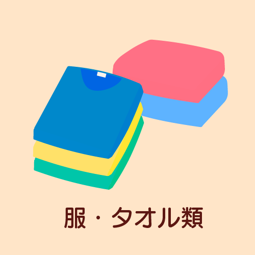 服・タオル類