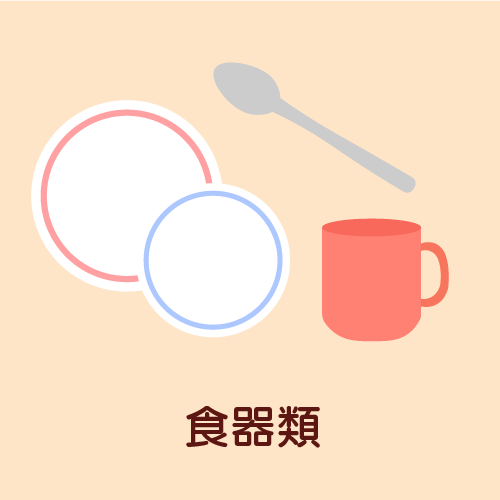 食器類